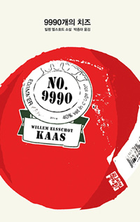 9990개의 치즈 (빌렘 엘스호트 소설)