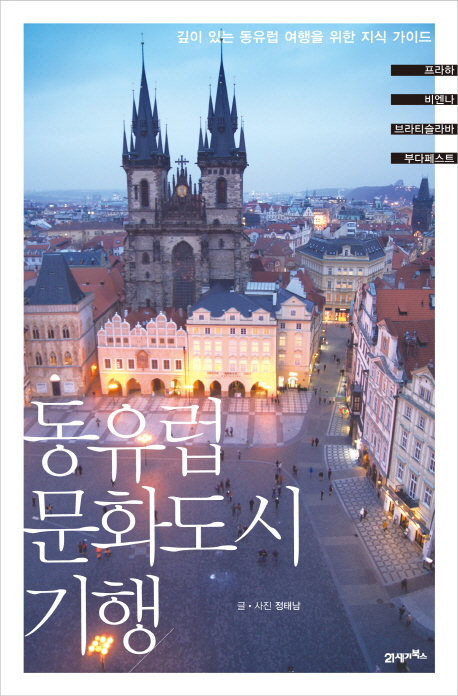동유럽 문화도시 기행 : 깊이 있는 동유럽 여행을 위한 지식 가이드