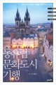 동유럽 문화도시 기행  : <span>깊</span>이 있는 동유럽 여행을 위한 지식 가이드