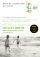 내가 찍고 싶은 사진 : 대한민국 사진 고수들에게서 발견한 좋은 사진의 비밀 / 윤광준 글·사진...