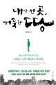 내가 선 곳, 거룩한 땅 (나는 너희 하나님이 되고 너희는 내 백성이 되리라)