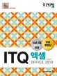 (이기적 in) ITQ 엑셀 Office 2010 