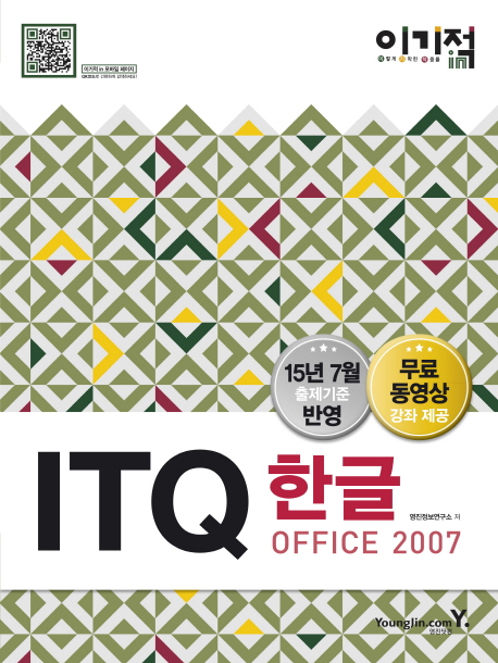 (이기적 in)ITQ 한글  : Office 2007
