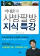 박대훈의 사방팔방 지식 특강  : 스타강사와 현역 지리 선생님들의 지식 프로젝트