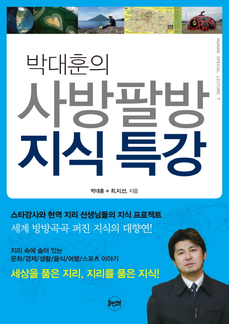 (박대훈의)사방팔방 지식특강