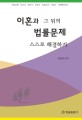 이혼과 그 뒤의 법률문제 :재산분할·위자료·양육비·친권자·면접교섭·가압류·사해행위취소 스스로 해결하는 방법 