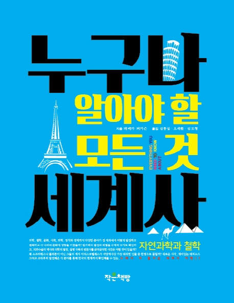 누구나 알아야 할 모든 것 세계사 : 자연과학과 철학