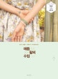 매듭 팔찌 수업 (쉽게 만들고 예쁘게 스타일링하는)