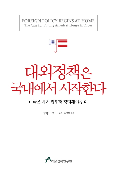 대외정책은 국내에서 시작한다  : 미국은 자기 집부터 정리해야 한다