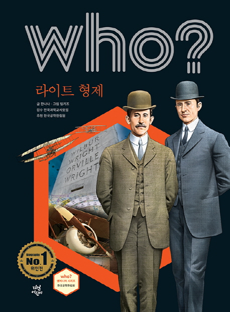 Who? 라이트 형제 =Wright brothers 