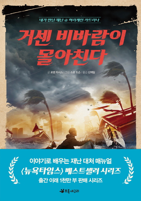 거센 비바람이 몰아친다