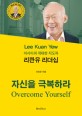 (아시아의 위대한 지도자) 리콴유 리더십 :자신을 극복하라 =Lee Kuan Yew : overcome yourself 
