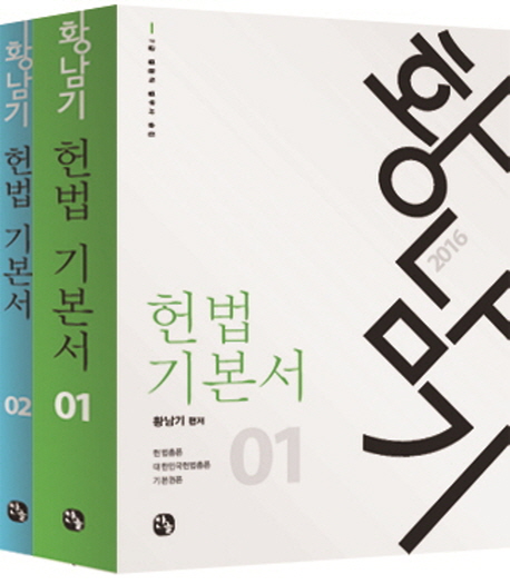 황남기 헌법 기본서 세트 (2016)