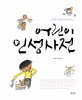 어린이 <span>인</span><span>성</span><span>사</span><span>전</span>