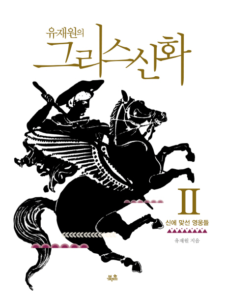 (유재원의) 그리스신화