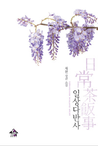 일상다반사 :채현 장편 소설 