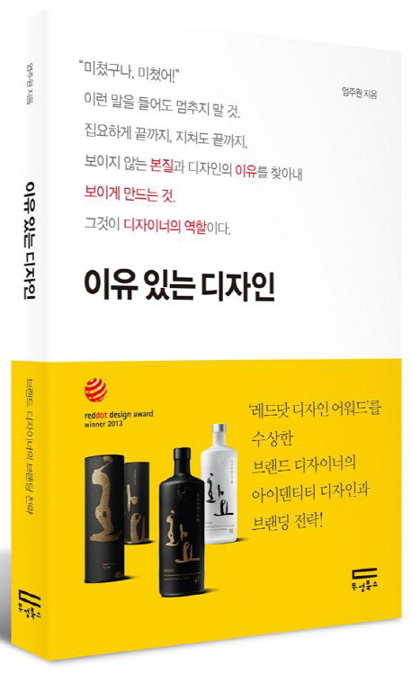 이유 있는 디자인 : 브랜드 디자이너의 브랜딩 전략