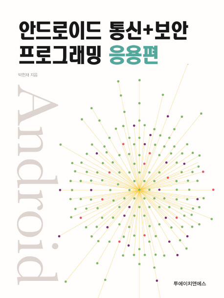안드로이드 통신+보안 프로그래밍