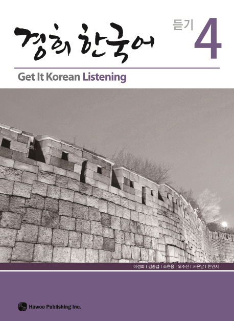 경희 한국어 듣기 4
