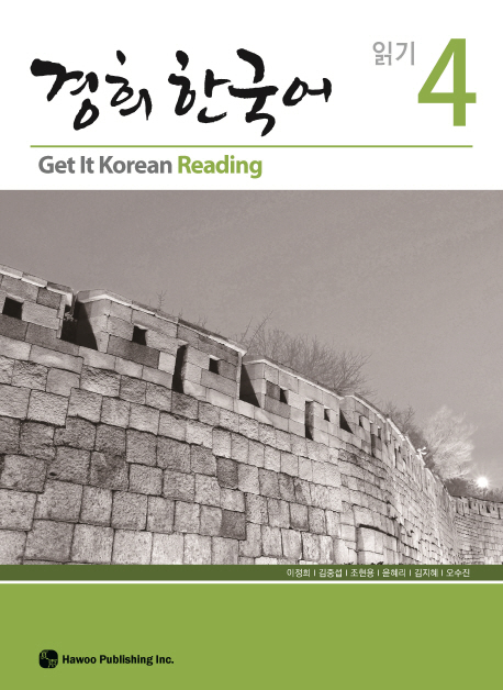 (경희 한국어) 읽기. 4 = Get it Korean reading