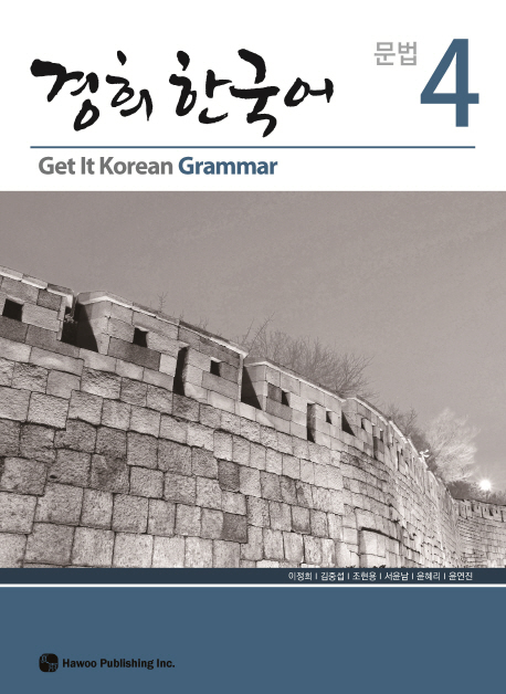 경희 한국어 문법 4