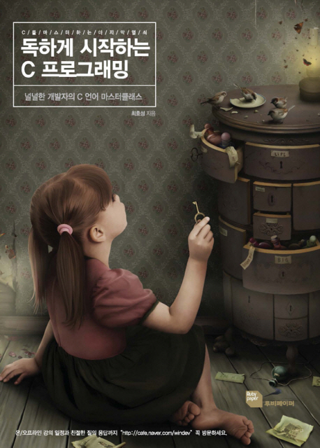 독하게 시작하는 C 프로그래밍 :널널한 개발자의 C 언어 마스터클래스 
