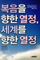 복음을 향한 열정, 세계를 향한 열정 (개혁주의 선교학의 선구자 요한 헤르만 바빙크의 생애와 사상)