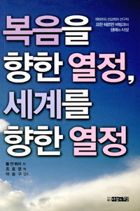 복음을 향한 열정, 세계를 향한 열정 : 개혁주의 선교학의 선구자 요한 헤르만 바빙크(1895-1964)의 생애와 사상