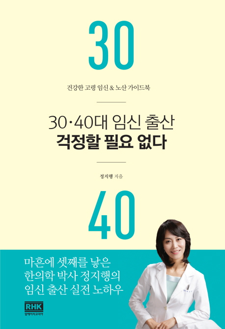 30·40대 임신 출산 걱정할 필요 없다 : 건강한 고령 임신 & 노산 가이드북