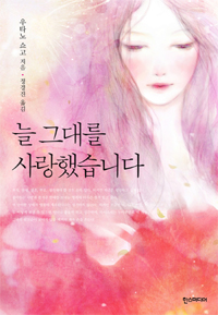 늘 그대를 사랑했습니다