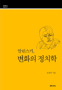 알린스키, 변화의 정치학