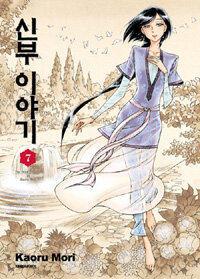 신부 이야기 7