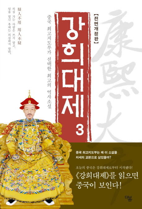 강희대제 = 康熙大帝. 3