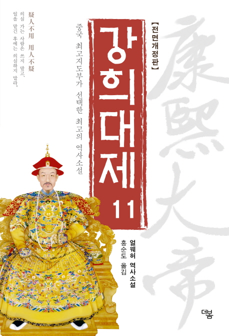 강희대제 = 康熙大帝. 11