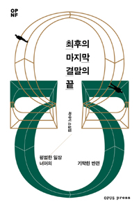최후의 마지막 결말의 끝 (곽재식 소설집)