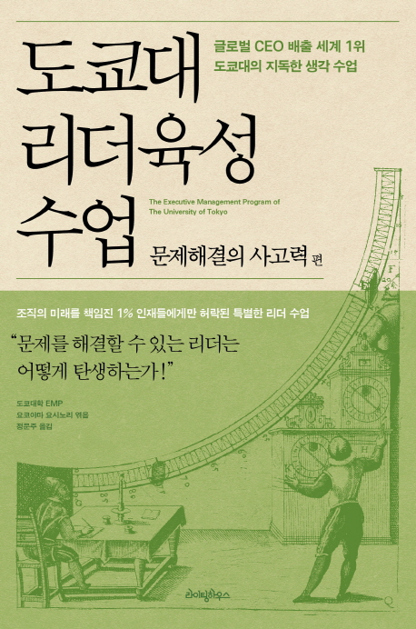 도쿄대 리더육성 수업:, 문제해결의 사고력 편. [2]