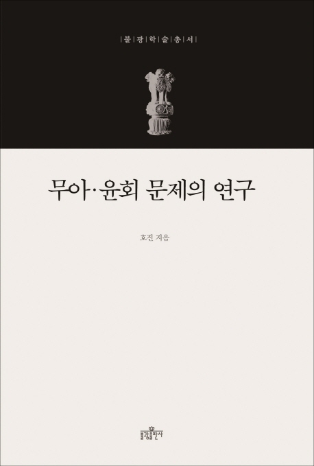 무아 윤회 문제의 연구