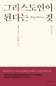 그리스도인이 된다는 것