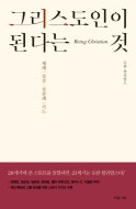 그리스도인이 된다는 것