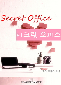 시크릿 오피스 - [전자책] = Secret office  : 렉스 로맨스 소설