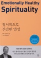 정서적으로 건강한 영성 (진정한 삶의 변화를 이끌어 내는 영성의 비밀)