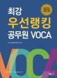 최강 우선랭킹 공무원 Voca