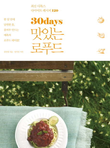 (30days)맛있는 로푸드  : 최신 디톡스 다이어트 레시피 120