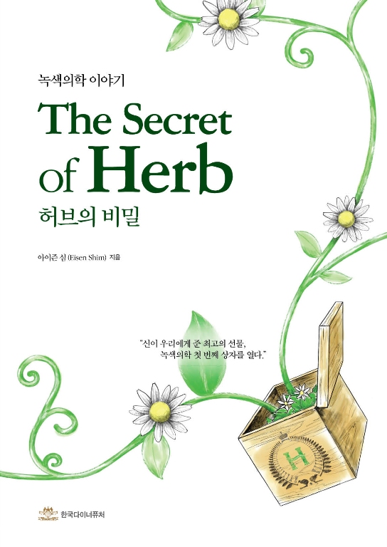 허브의 비밀 = (The) secret of herb : 녹색의학 이야기