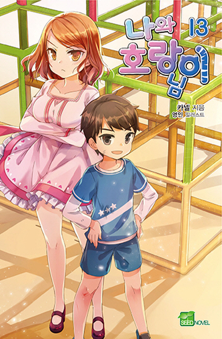 나와 호랑이님 13 (Seed Novel)