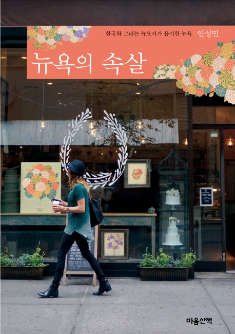 뉴욕의속살:한국화그리는뉴요커가음미한뉴욕