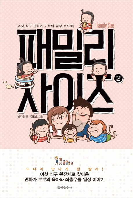 패밀리 사이즈  = Family size  : 여섯 식구 만화가 가족의 일상 속으로!. 2