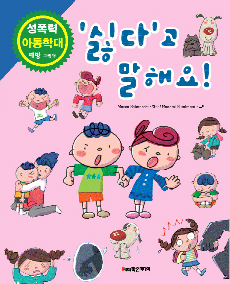 '싫다'고 말해요! : 아동 학대·성폭력 예방 그림책