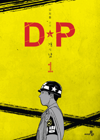 D·P 개의 날 : 김보통의 만화. 1