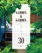Garden & garden : 주택정원·오피스정원 30선